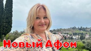 Абхазия Ново-Афонский монастырь.Дорога к морю оказалась интересной и не безопасной !Завтрак в отеле