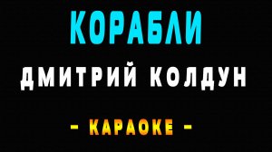 Караоке Дмитрий Колдун - Корабли
