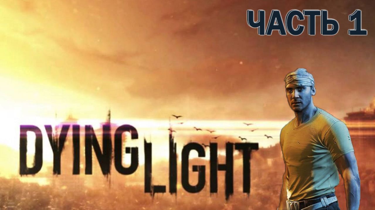 Dyign Light - начало выживания