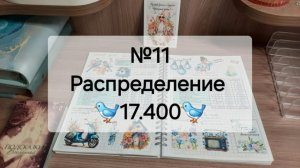 №11 Распределение денег по системе конвертов. Сумма 17.400 рублей.