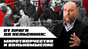 1.72 «Разрядка» и общественное движение в СССР в 1970-е