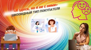 Шизоидный тип покупателя