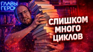 Все мои недочитанные циклы