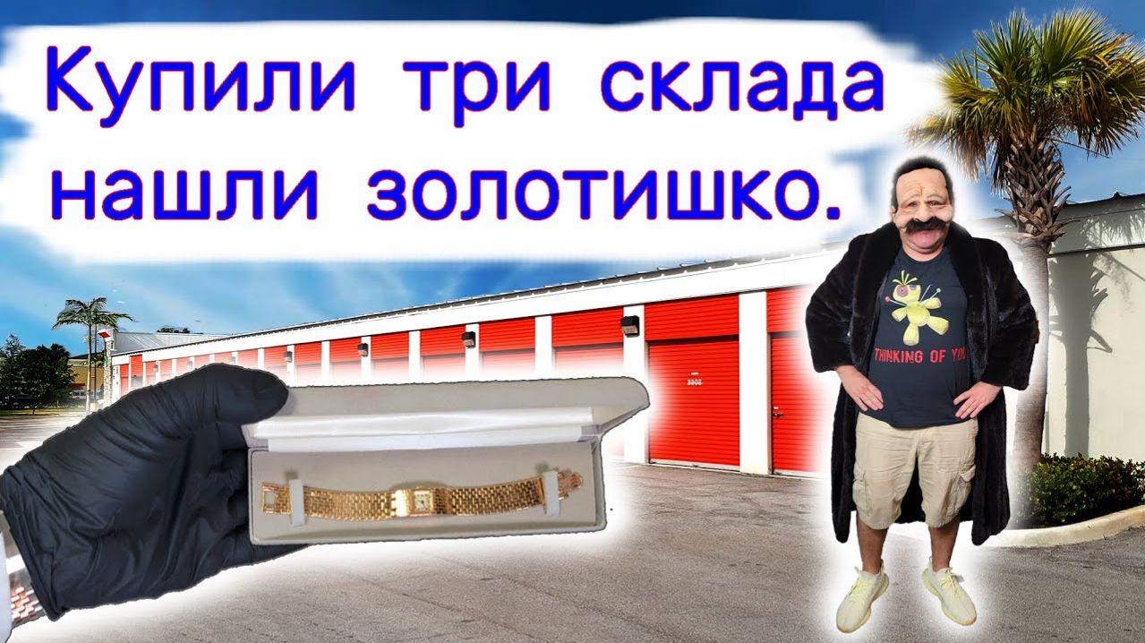 АУКЦИОН КОНТЕЙНЕРОВ В США - Купили три склада. Нашли золотишко. Выпуск 255