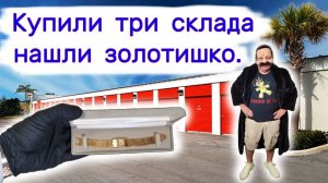 АУКЦИОН КОНТЕЙНЕРОВ В США - Купили три склада. Нашли золотишко. Выпуск 255