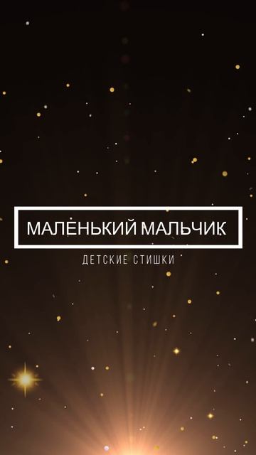 Маленький мальчик. Детские стишки