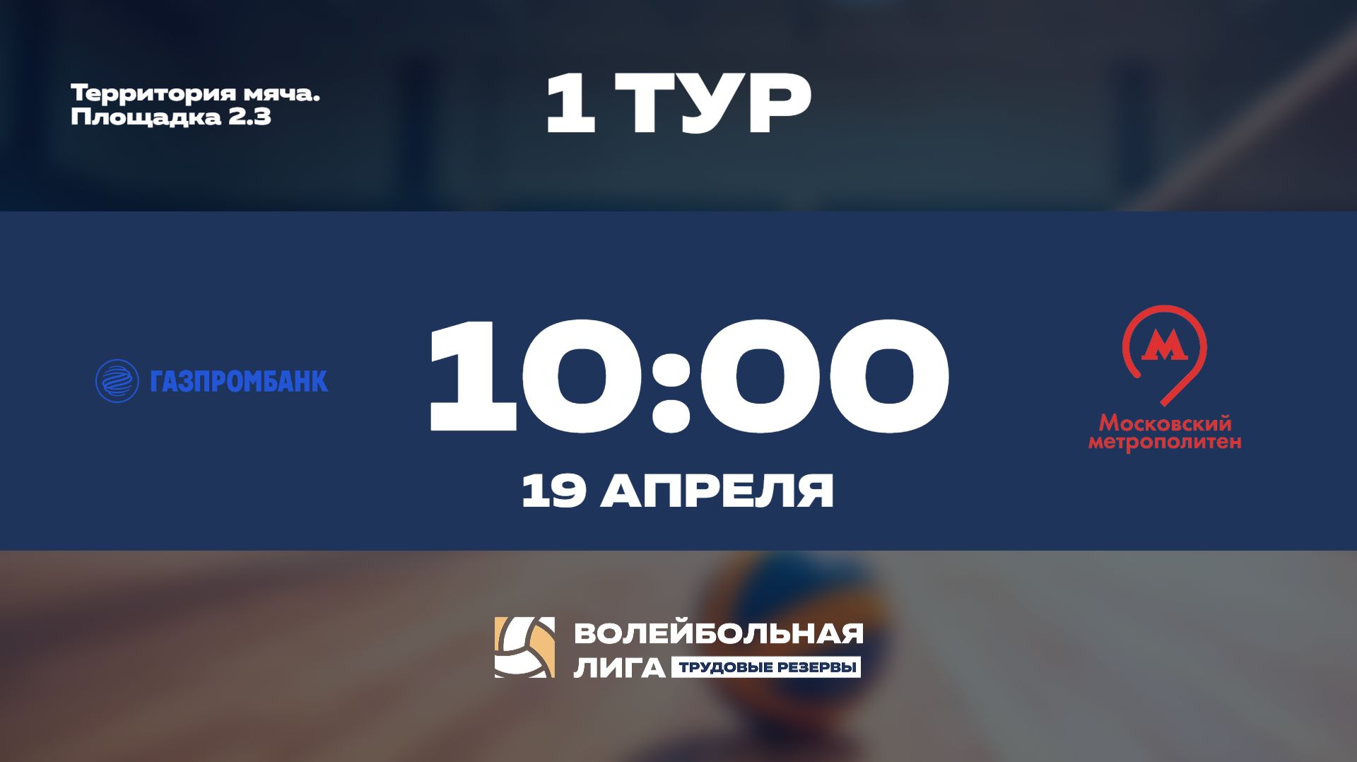 1 тур | Газпромбанк (Ж) - Московский Метрополитен (Ж)