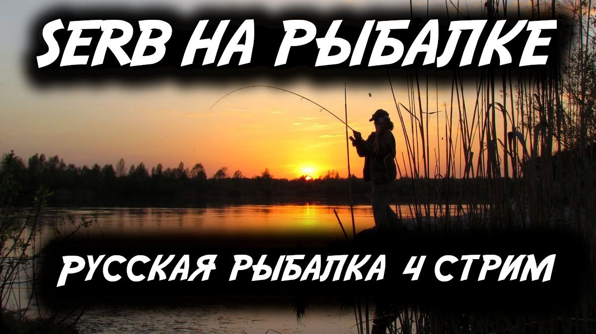 SERB на рыбалке.Стрим по игре