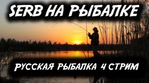SERB на рыбалке.Стрим по игре"Русская рыбалка 4"