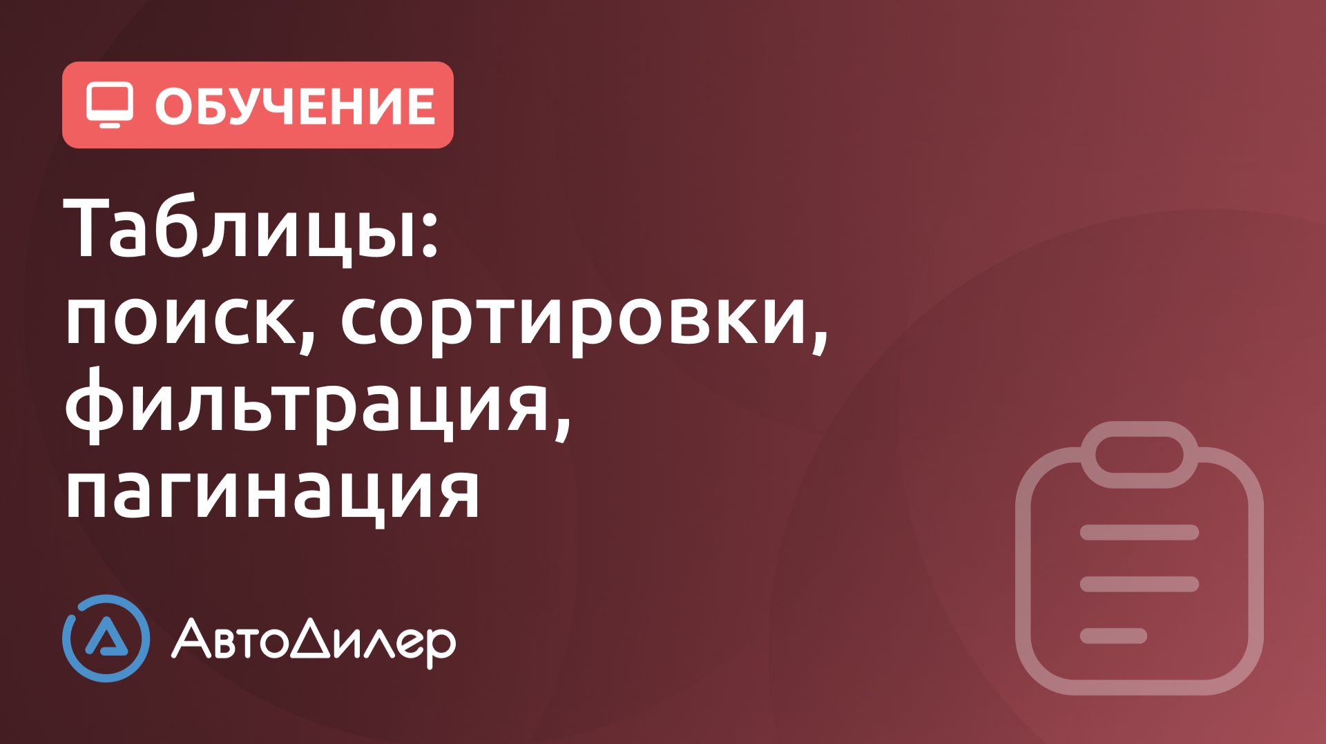 Таблицы (сортировки, фильтрация, поиск, пагинация). АвтоДилер – Программа для автосервиса и СТО.