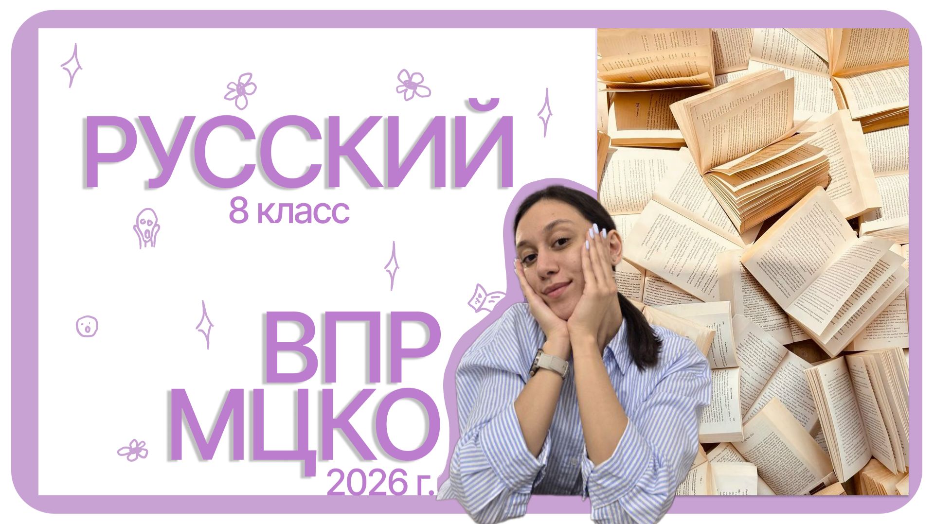 ВПР, МЦКО 8 класс
