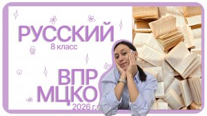 ВПР, МЦКО 8 класс