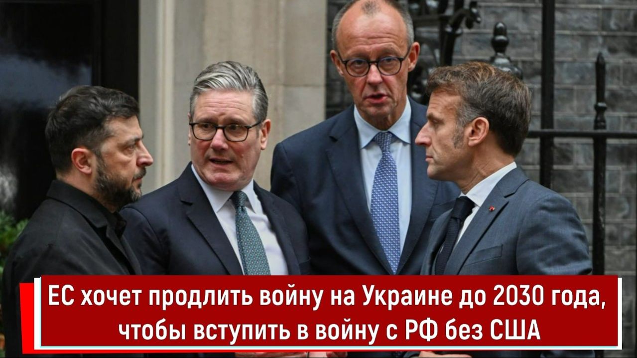 ЕС хочет продлить войну на Украине до 2030 года, чтобы вступить в войну с РФ без США