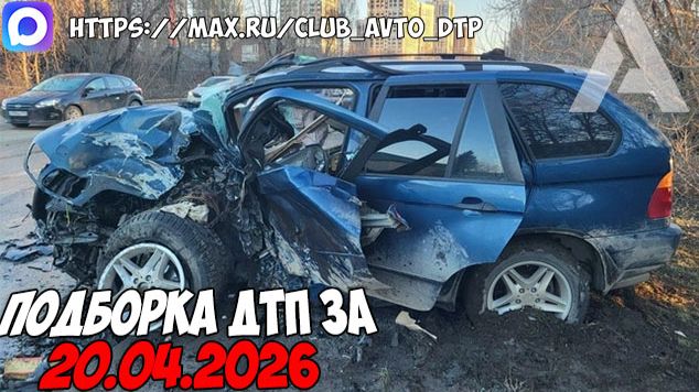 ДТП и авария! Подборка на видеорегистратор за 20.04.26 Апрель 2026