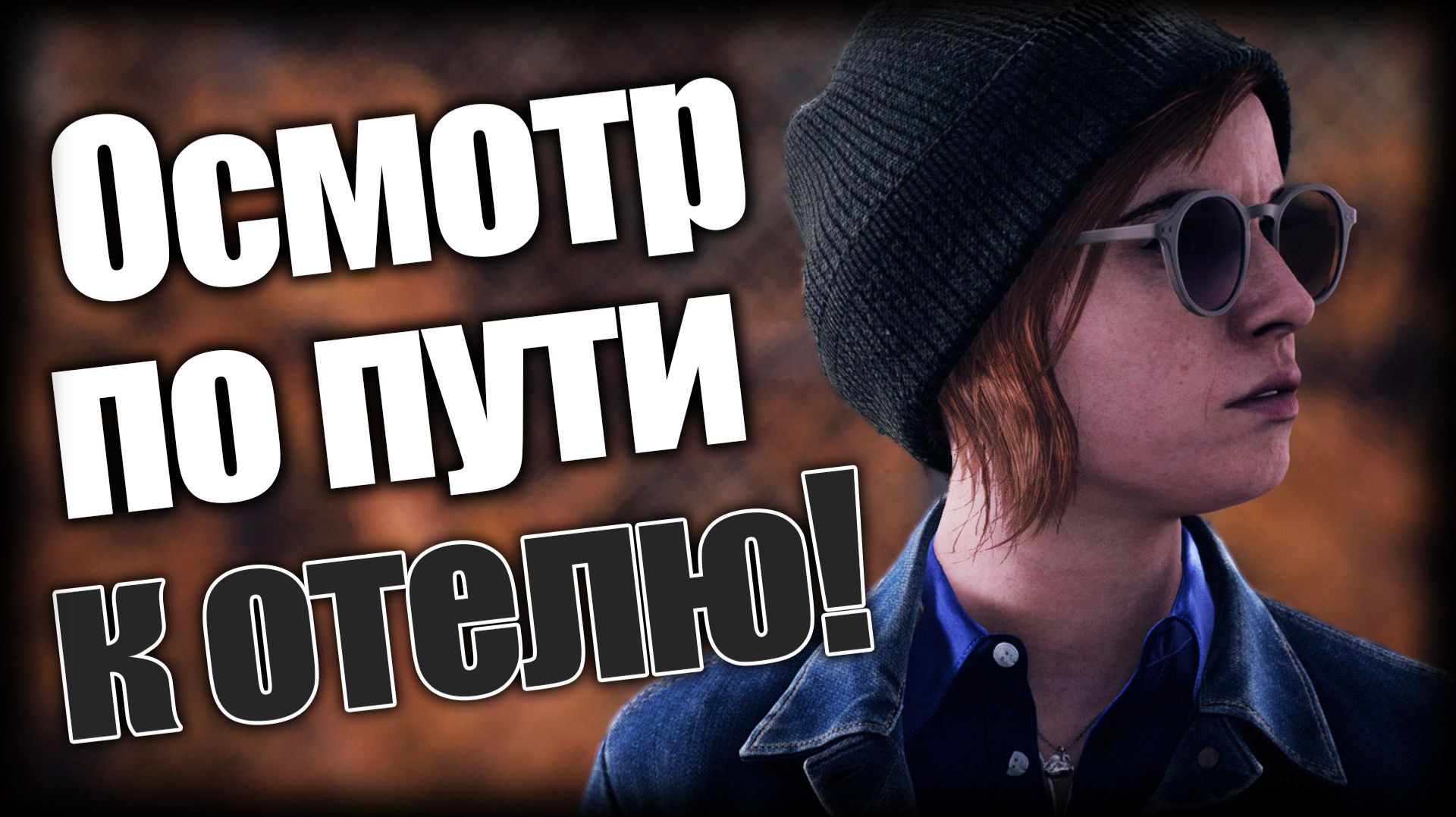 The Devil In Me ► Осмотр по пути к отелю! ► Ep.2