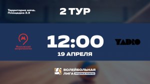 2 тур | Московский Метрополитен (Ж) - YADRO (Ж)