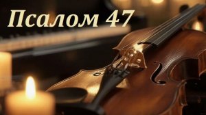 Библия. Псалом 47 с музыкальным оформлением.