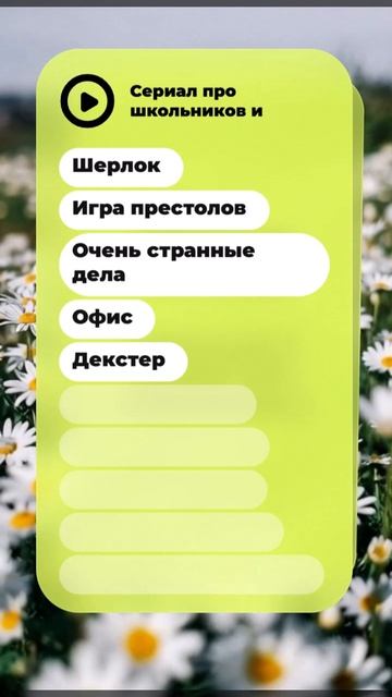 Угадаешь сериал? 📺 Только 1% набирает 10/10 😱