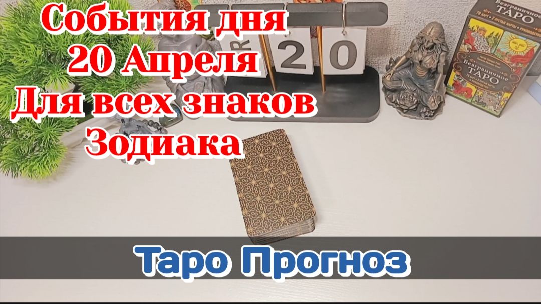 События дня 20.04.26 Для всех знаков Зодиака/Таро Прогноз/ЛЕНОРМАН