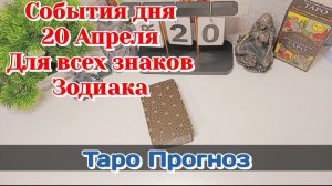 События дня 20.04.26 Для всех знаков Зодиака/Таро Прогноз/ЛЕНОРМАН