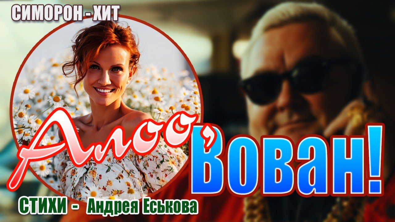 Симорон-хит «Алло, Вован!» | Звоним с тапка и исполняем желания 😂/ / Пой свою реальность