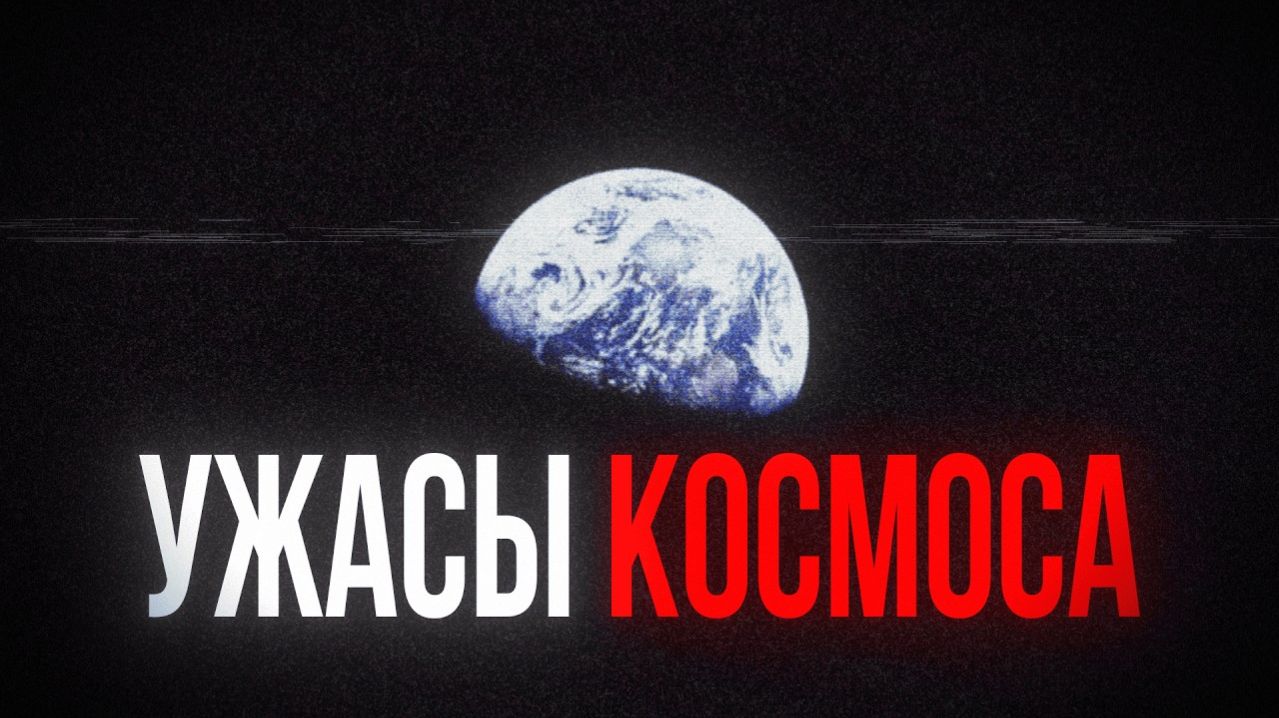 УЖАСЫ ИЗ КОСМОСА [Ч2]