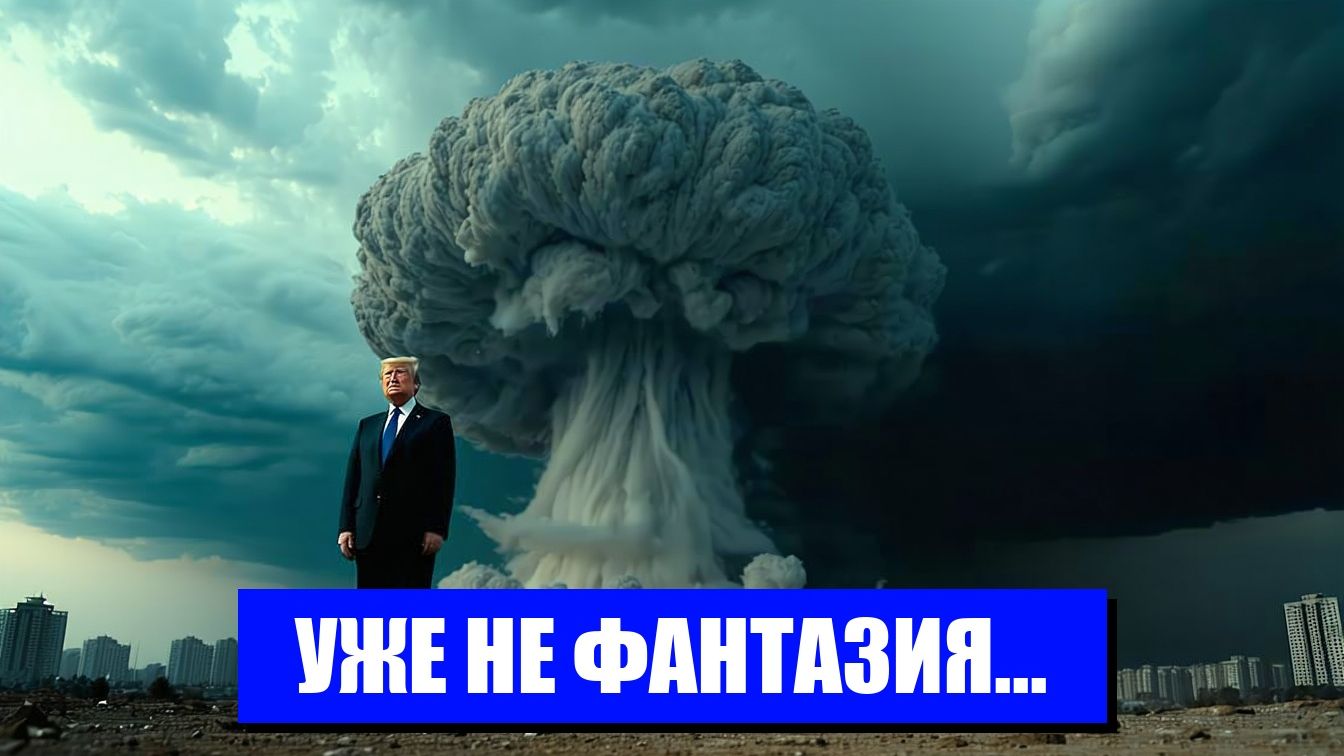 ЯДЕРНЫЙ УГРОЗА ЧЕГО ОЖИДАТЬ ДАЛЬШЕ