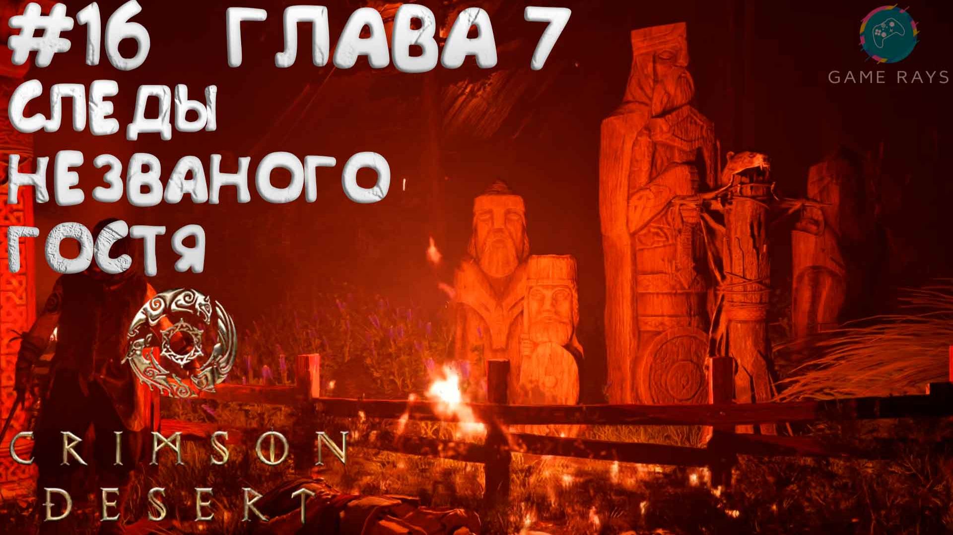 Crimson Desert #16 ➤ Следы незваного гостя - ГЛАВА 7