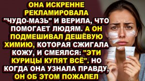 Истории из жизни|Она рекламировала крем, который калечил людей, думая, что спасает|Аудио рассказы|Ау