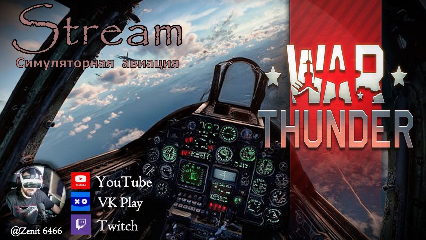 Орлята учатся летать. VR полеты в War Thunder