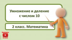 2кл.Математика.16.Умножение и деление с числом 10