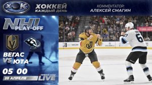 Вегас - Юта | Плей-офф НХЛ. Прямой эфир на русском (20.04.2026)