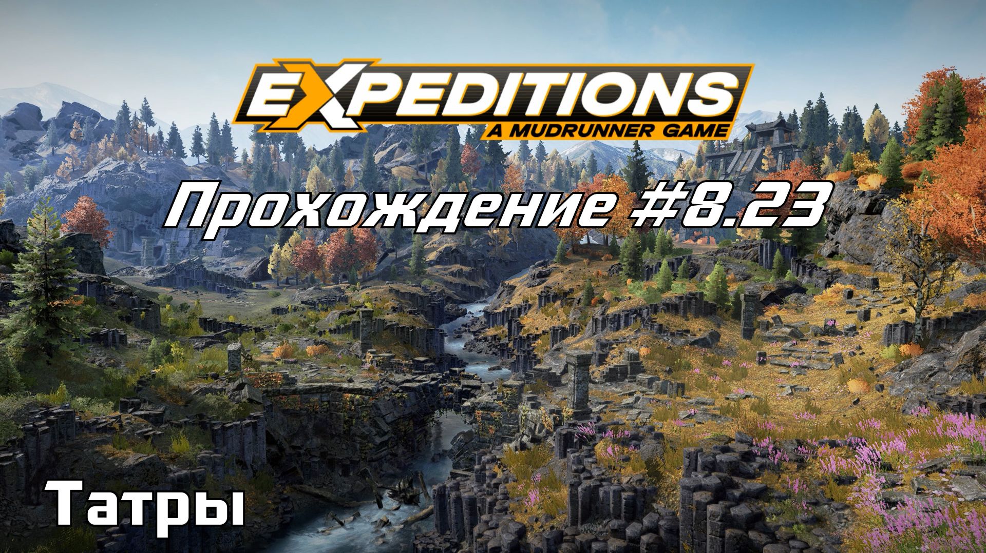Прохождение Expeditions A MudRunner Game 8.23 Татры.