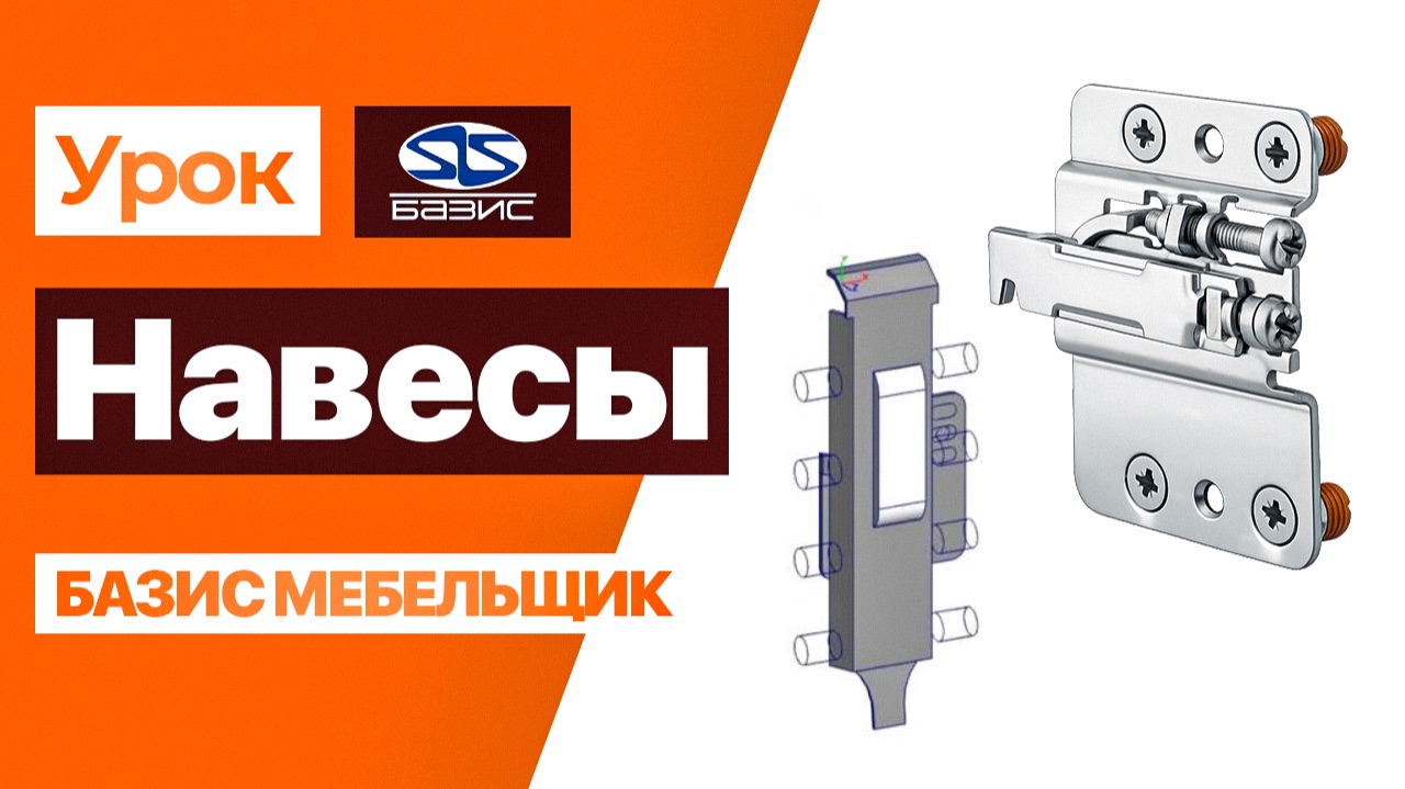 ВСЕ ПРО НАВЕСЫ для мебельных коробов в Базис-Мебельщик