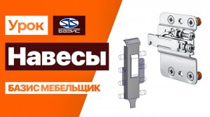 ВСЕ ПРО НАВЕСЫ для мебельных коробов в Базис-Мебельщик