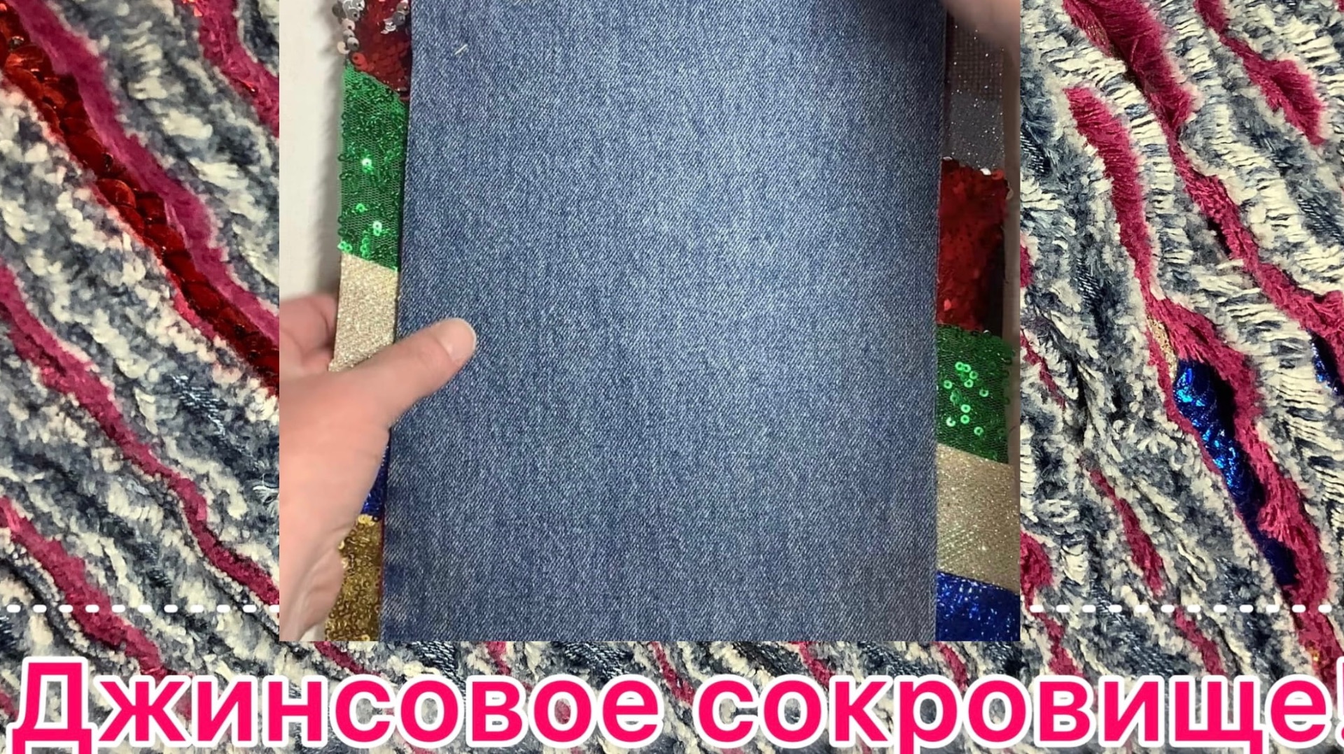Джинсовое сокровище! 🔥Супер-идея! 🔥