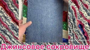 Джинсовое сокровище! 🔥Супер-идея! 🔥