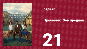 Преемник: Зов предков 21 серия (сериал, 2025)