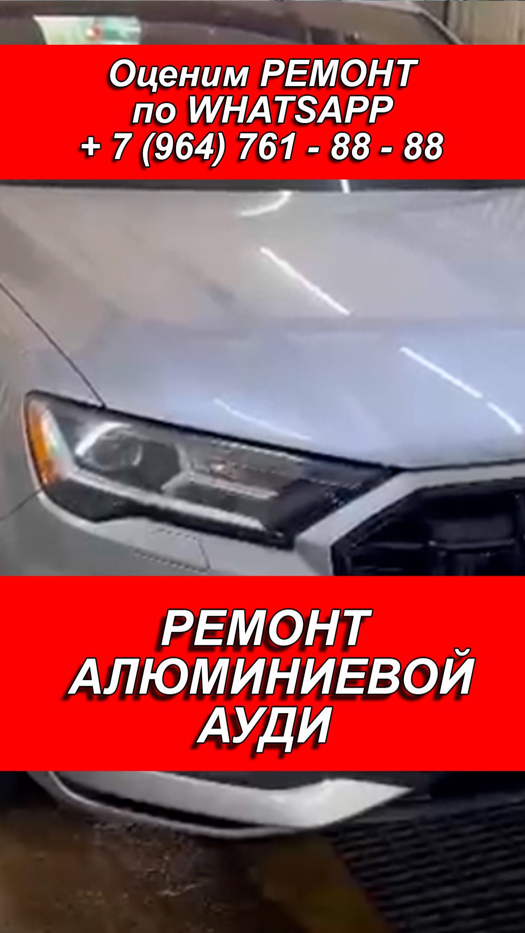 РЕМОНТ АЛЮМИНИЕВОГО КРЫЛА АУДИ. РЕМОНТ АУДИ. РЕМОНТ АЛЮМИНИЕВОГО АВТО