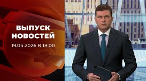 Выпуск новостей в 18:00 от 19.04.2026