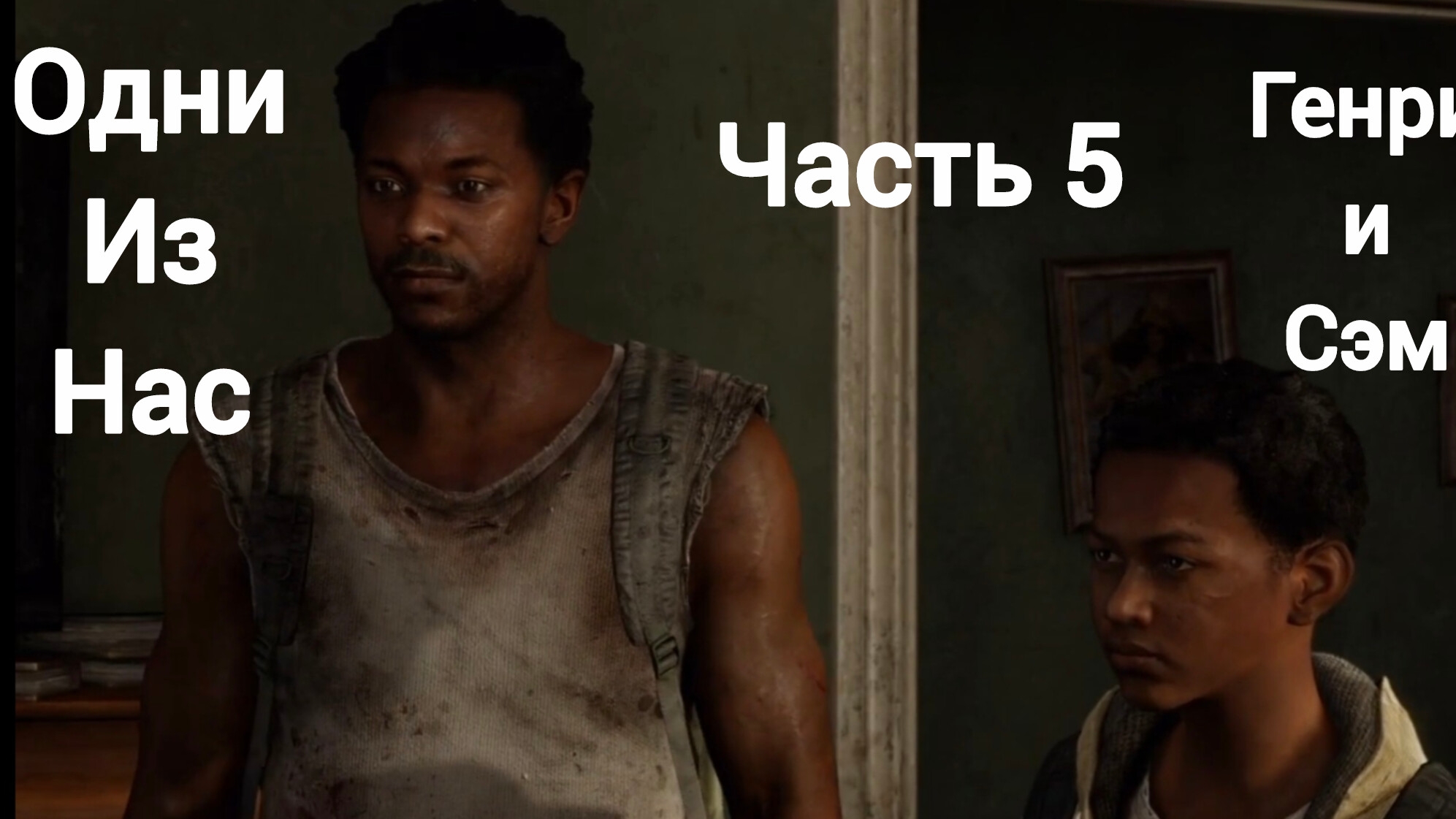 Одни из нас™ обновленная версия.Часть5.