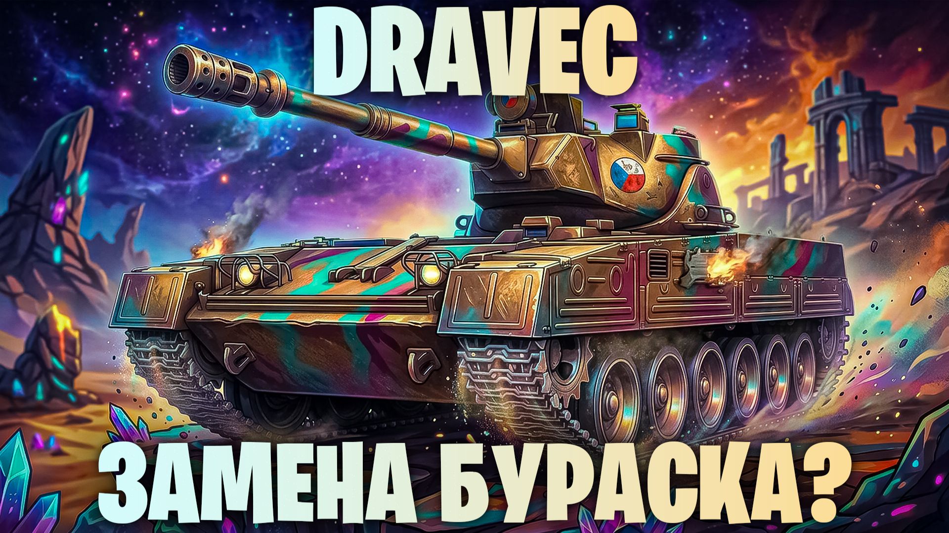 VZ.59 DRAVEC - СЛОЖНЫЙ, НО МОЩНЫЙ! ПРЕМ ИЗ МАРСИАНСКИХ КОРОБОК I МИР ТАНКОВ