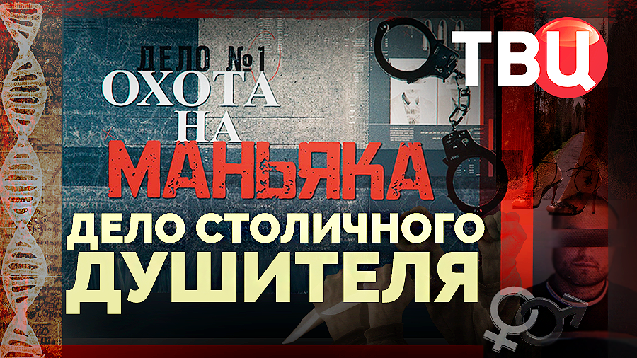 Охота на маньяка. Дело столичного душителя. Документальный фильм ТВЦ