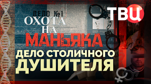 Охота на маньяка. Дело столичного душителя. Документальный фильм ТВЦ