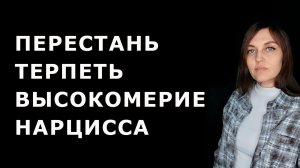 Как выражается ВЫСОКОМЕРИЕ НАРЦИССА