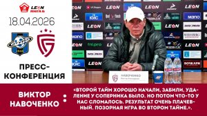 ФК «Сатурн» Раменское - Пресс-конференция Виктора Навоченко после матча «Сатурн» - «Салют Белгород»