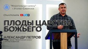 Плоды Царства Божьего