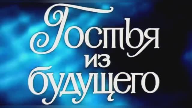 «Прекрасное далеко»  из к/ф «Гостья из будущего», 1985г.