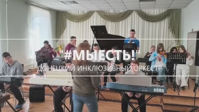 Донецкий инклюзивный оркестр «#МЫ ЕСТЬ!»