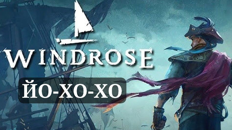 WINDROUS И 15 ЧЕЛОВЕК НА СУНДУК МЕТРВЕЦА! ЙО-ХО-ХО И БУТЫЛКА РОМА!